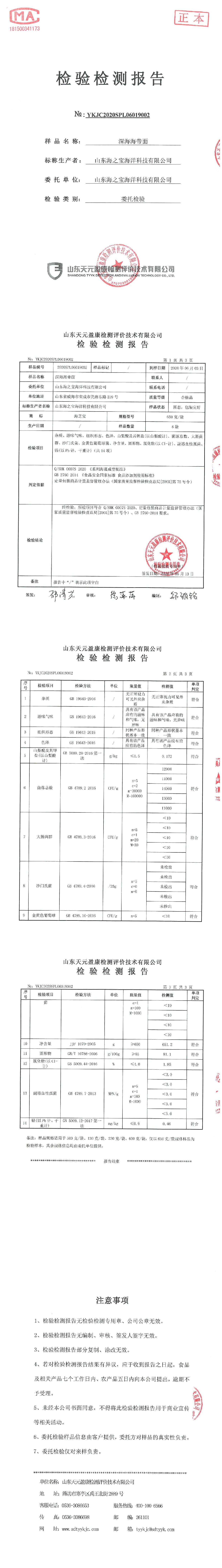 海芝宝冷鲜海带面 产品检测报告-tiomg-append-image.jpg